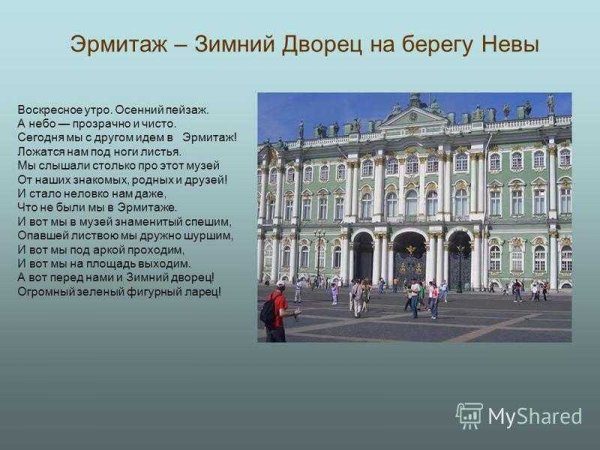 Проект о зимнем Дворце в Санкт-Петербурге