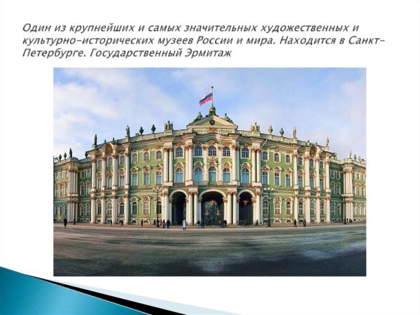 Проект про музей России Эрмитаж