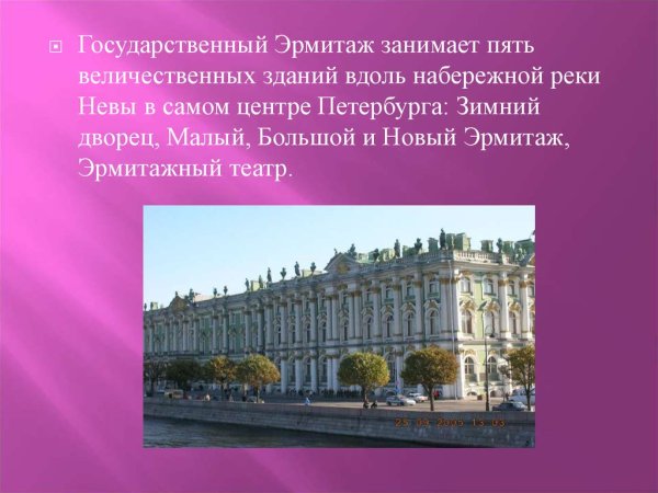 Музей Эрмитаж в Санкт-Петербурге презентация