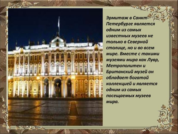 Рассказ о музее Эрмитаж Санкт-Петербурга