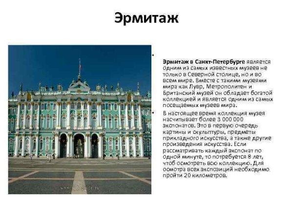 Эрмитаж Санкт-Петербург кратко