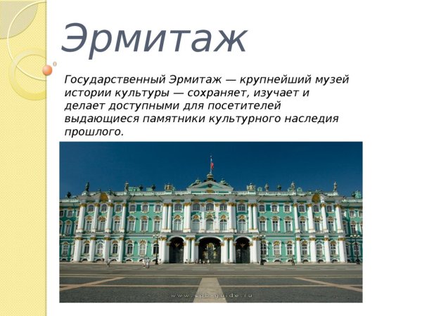 Доклад о музее Эрмитаж