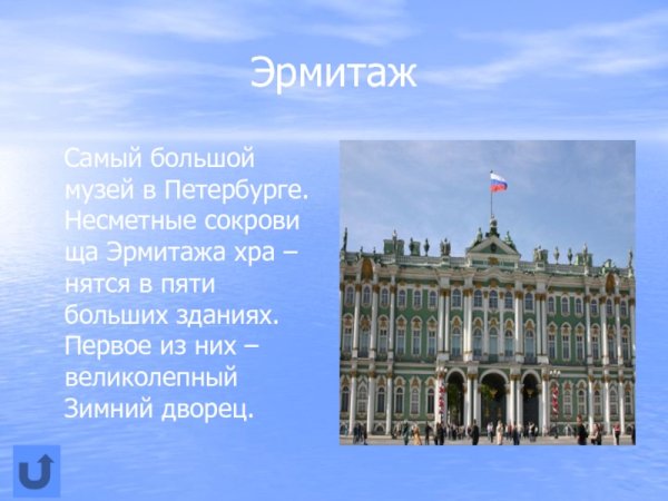 Музей Эрмитаж в Санкт-Петербурге сообщение