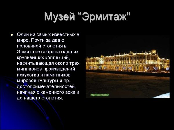 Достопримечательности Санкт-Петербурга музей Эрмитаж