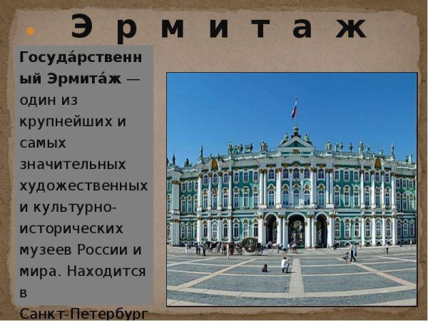 Музеи России доклад Эрмитаж