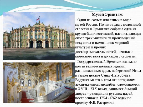 Эрмитаж Санкт-Петербург описание