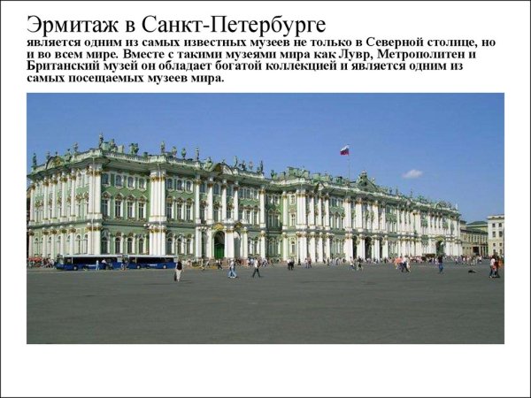 История Эрмитажа в Санкт-Петербурге