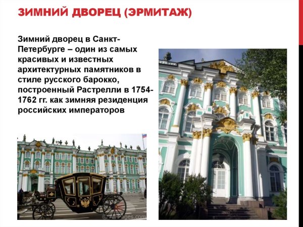 Рассказ о зимнем Дворце в Санкт-Петербурге