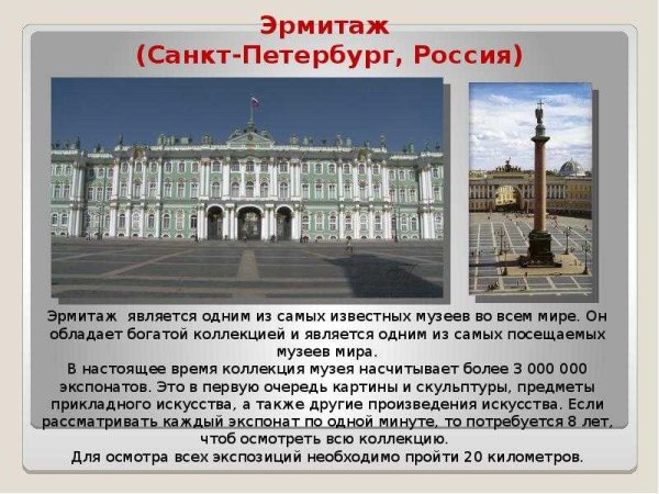 Музеи России доклад Эрмитаж