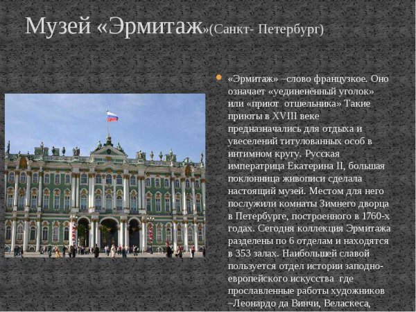 Музей Эрмитаж в Санкт-Петербурге сообщение