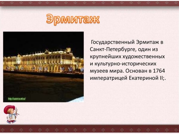 Рассказ о музее Эрмитаж Санкт-Петербурга