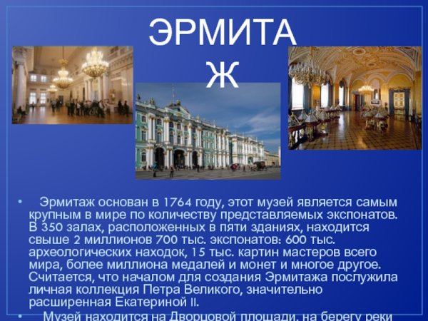 Рассказ о музее Эрмитаж Санкт-Петербурга