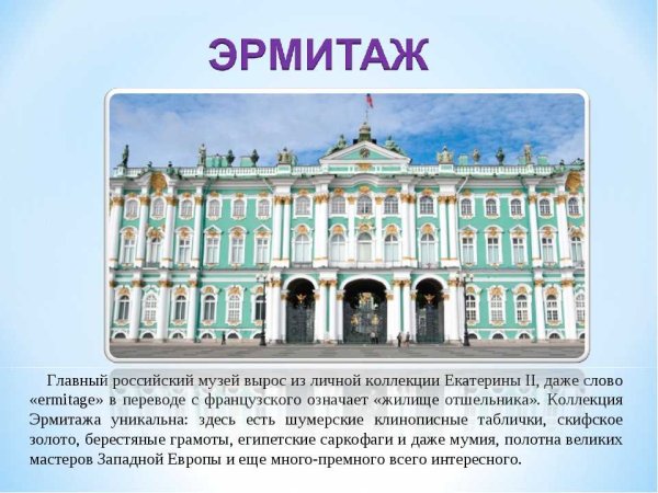 Рассказ о музее Эрмитаж