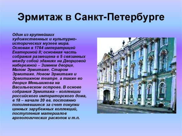 Доклад о Эрмитаже в Санкт-Петербурге кратко