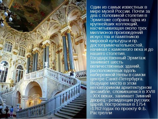 Музей Эрмитаж в Санкт-Петербурге презентация