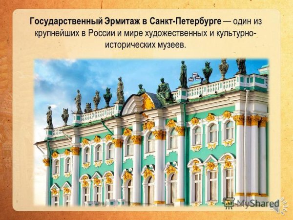 Эрмитаж Санкт-Петербург 2 класс окружающий мир