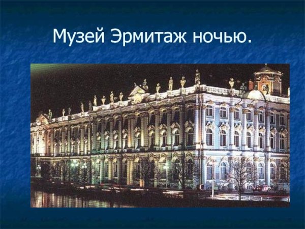 Эрмитаж Санкт-Петербург презентация