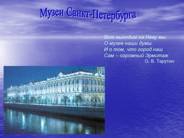 Проект 3 класс музеи Санкт Петербурга Эрмитаж