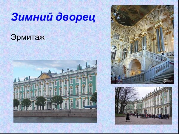 Эрмитаж Санкт-Петербург презентация