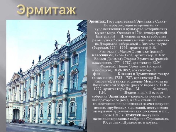 Музеи мира Эрмитаж презентация
