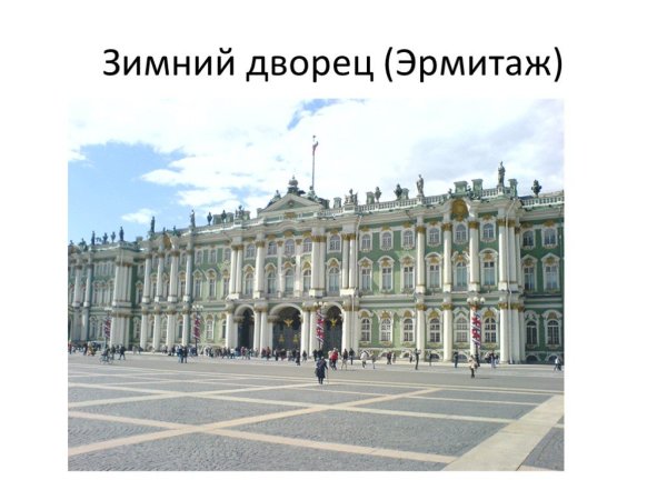 Санкт-Петербург зимний дворец урок окружающий мир