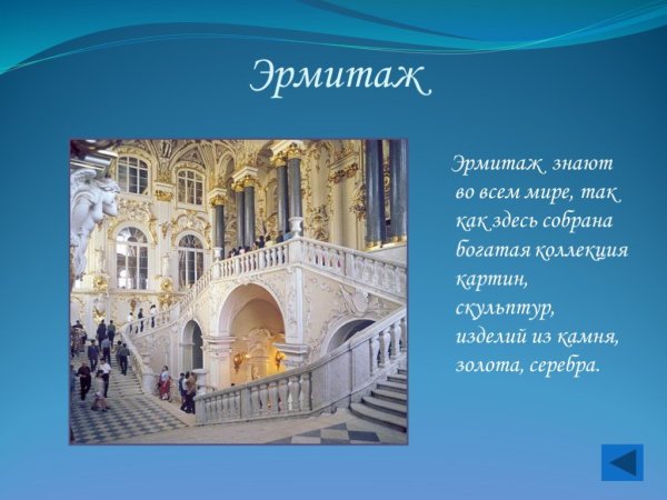 Эрмитаж окружающий мир