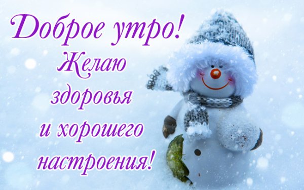 Доброе зимнее утро с пожеланиями здоровья