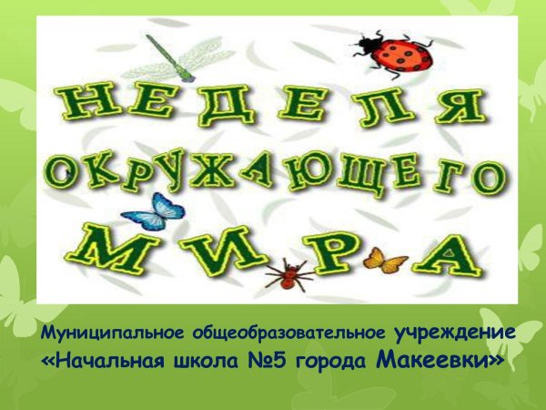 Неделя окружающего мира в начальной школе