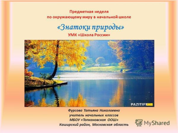 Предметная неделя окружающий мир