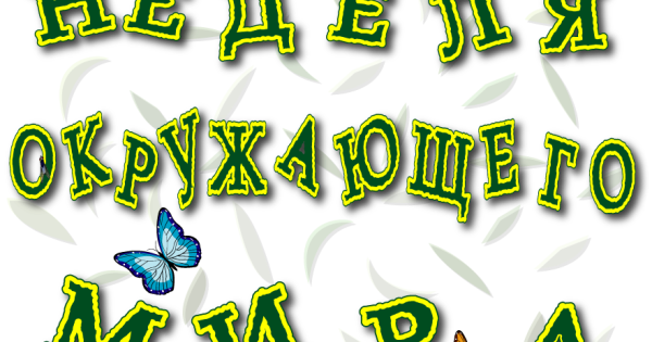 Надпись неделя окружающего мира в начальной школе