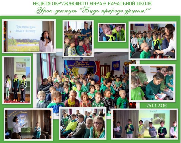 Неделя окружающего мира в начальной школе