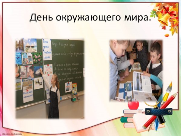 День окружающего мира в начальной школе