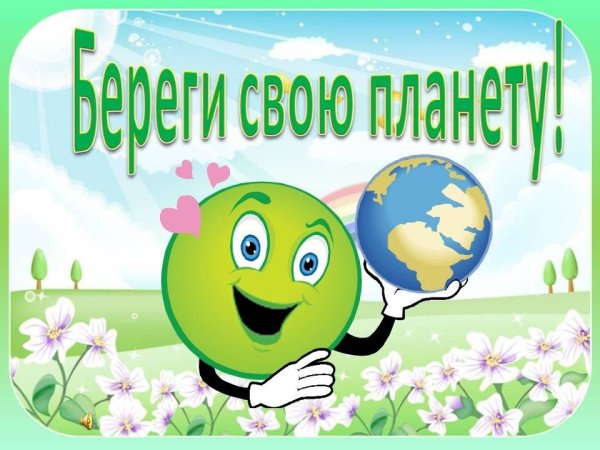 Классный час по экологии