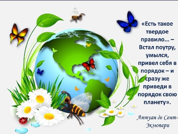 Берегите планету