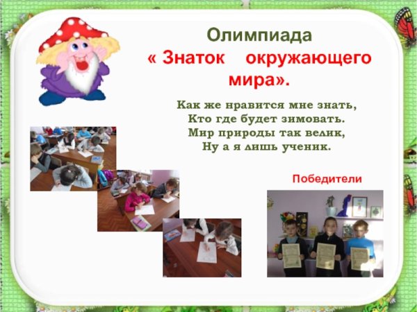 Неделя окруж мира в начальной школе