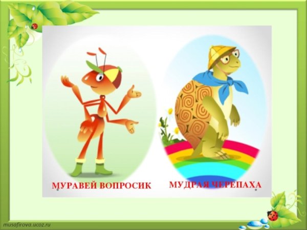 Муравьишка вопросик и мудрая черепаха
