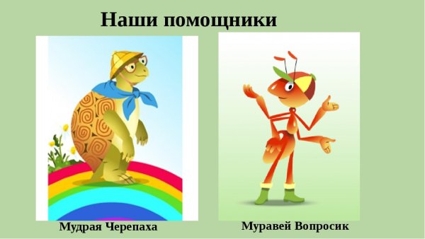 Муравьишка и черепаха окружающий мир