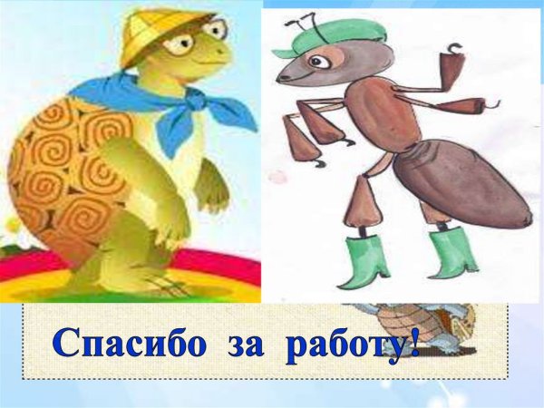 Черепаха и муравей школа России