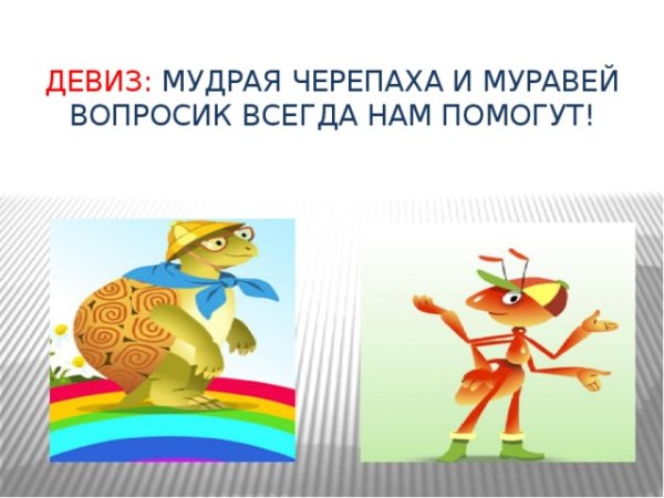 Муравей вопросик и мудрая черепаха