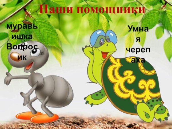 Муравьишка и черепаха окружающий мир