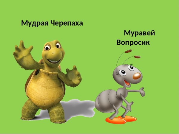 Черепаха и муравей из окружающего мира