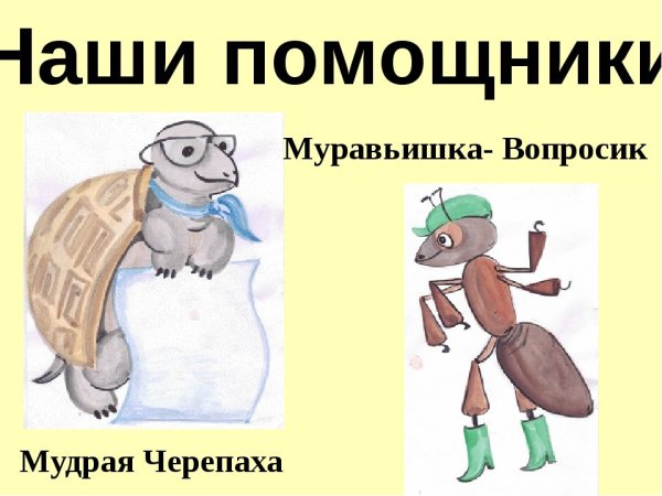 Муоавей влпросик и мужрая черепах