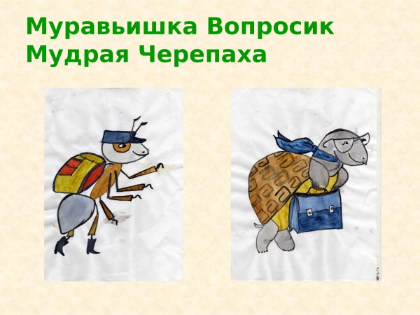 Помощники муравей вопросик и мудрая черепаха