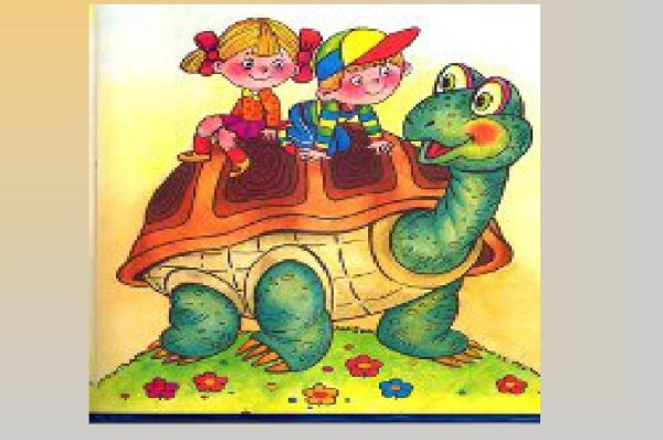 Мудрая черепаха