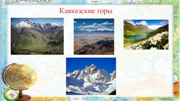 Кавказские горы окружающий мир