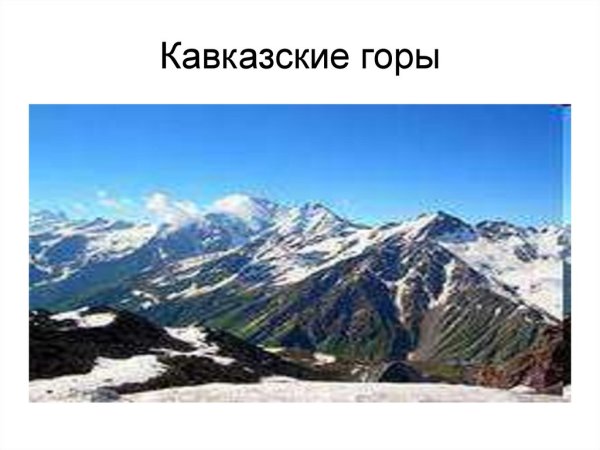 Кавказские горы проект