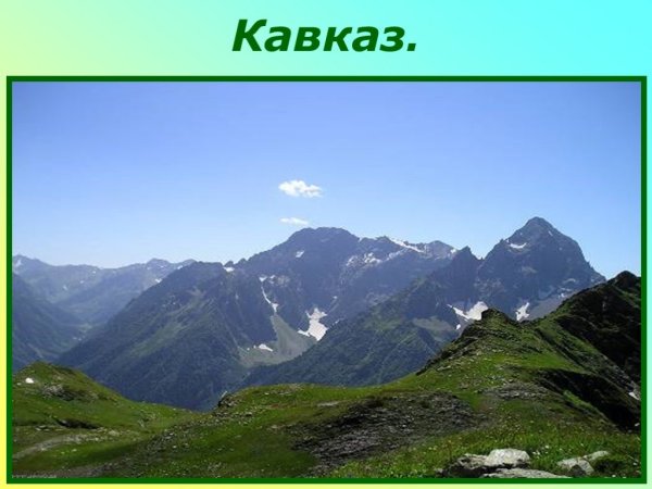 Формы земной поверхности Кавказа