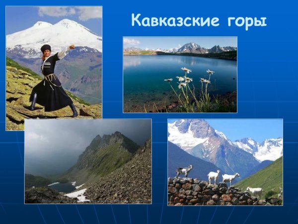 Кавказские горы доклад