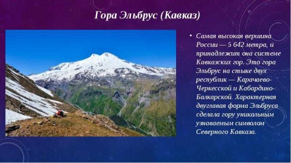 Доклад про кавказские горы Эльбрус