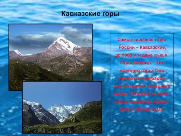 Рассказ о горах Кавказа